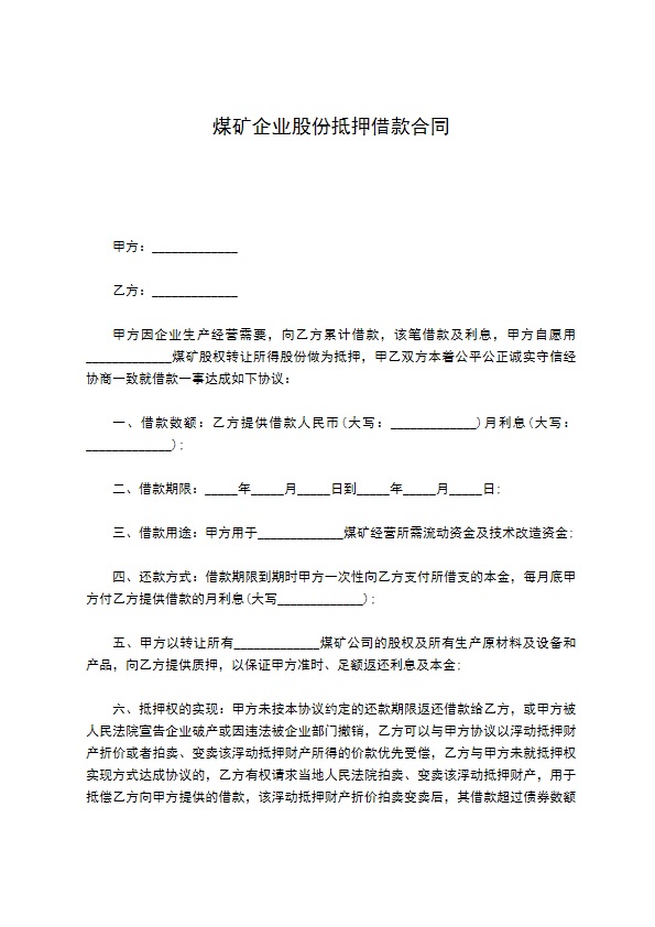 煤矿企业股份抵押借款合同