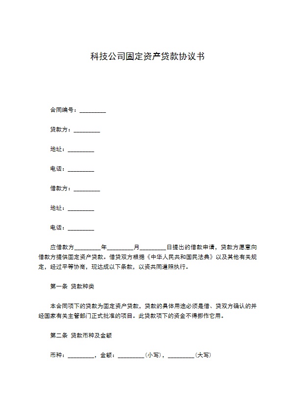 科技公司固定资产贷款协议书