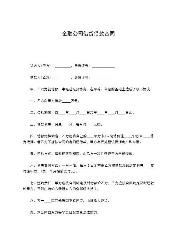 金融公司借贷借款合同