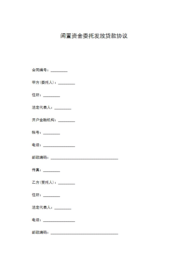 闲置资金委托发放贷款协议