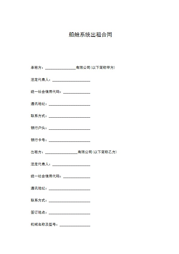 船舱系统出租合同