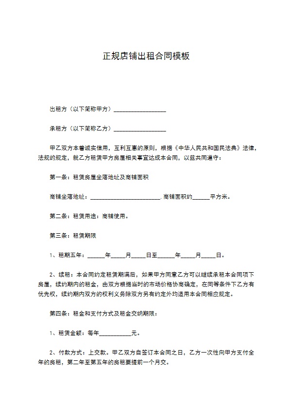 正规店铺出租合同模板