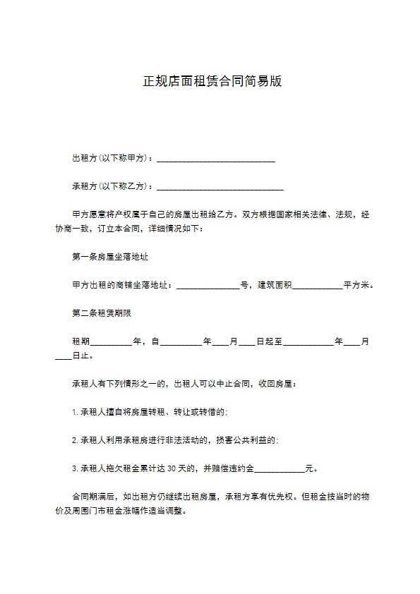 正规店面租赁合同简易版