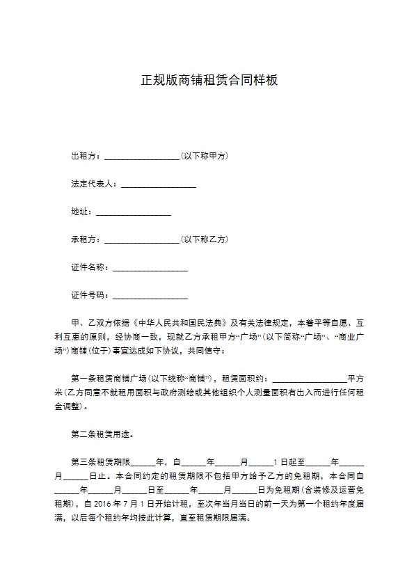 正规版商铺租赁合同样板