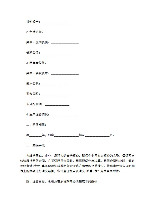 中型企业租赁经营合同 中型企业租赁经营合同