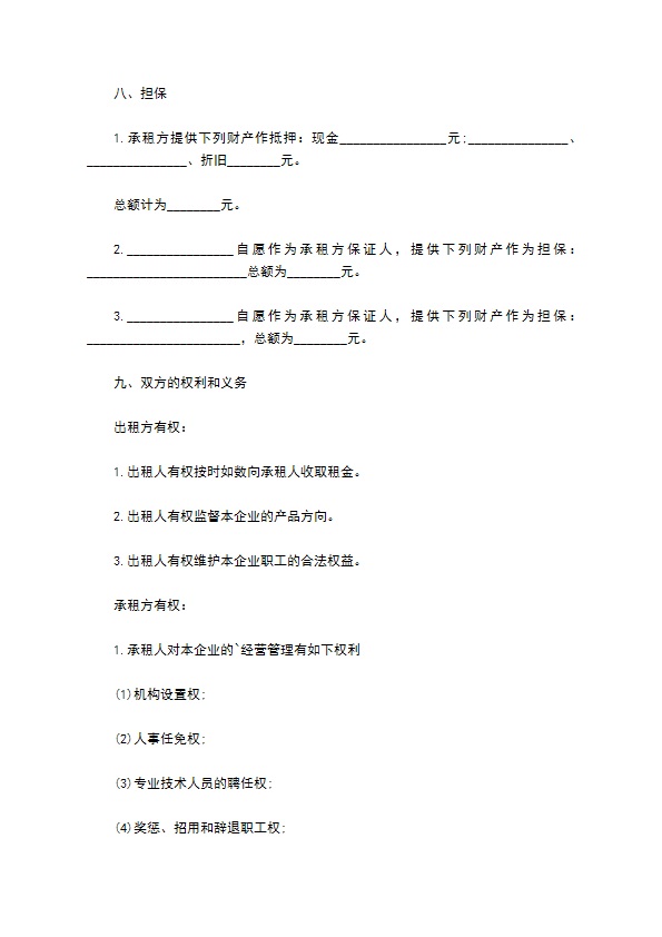 中型企业租赁经营合同 中型企业租赁经营合同