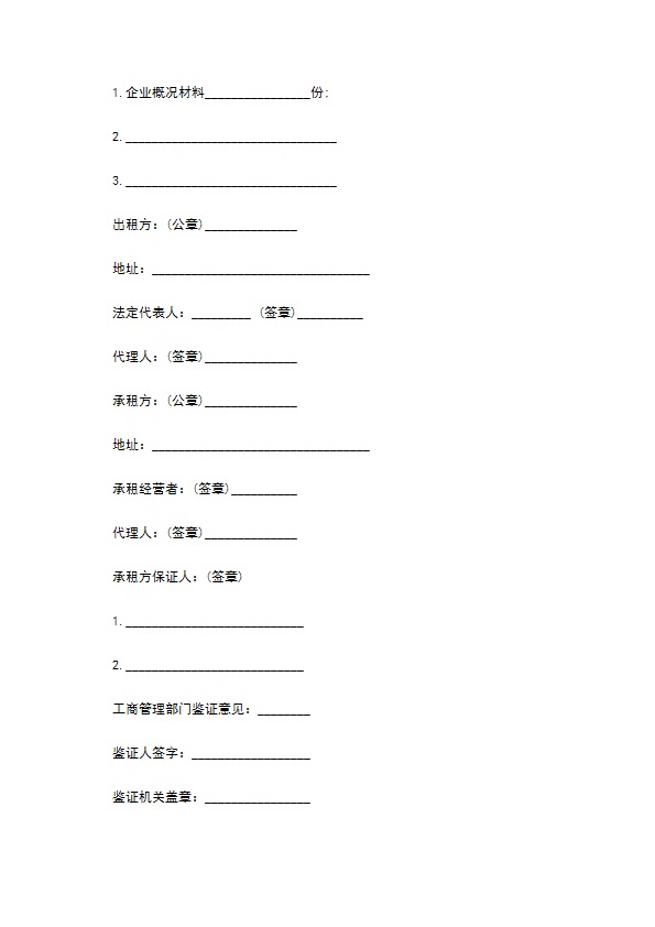 中型企业租赁经营合同 中型企业租赁经营合同