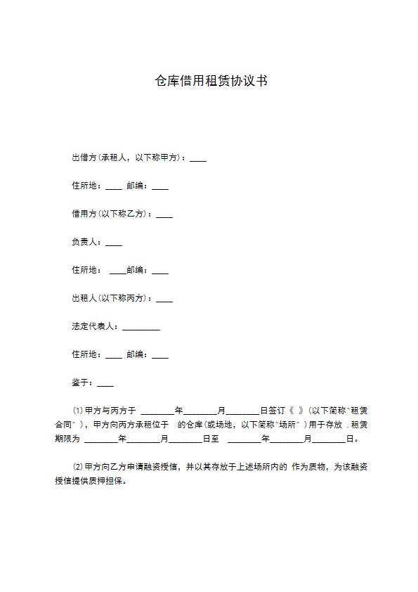 仓库借用租赁协议书