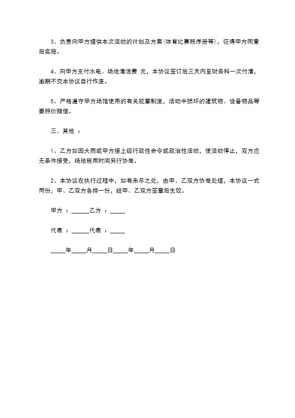 体育场租用协议书