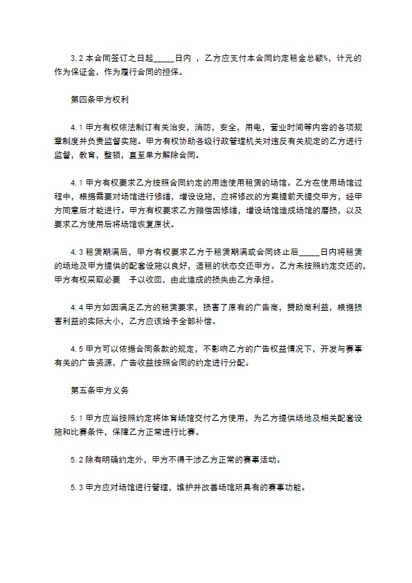 体育场馆租用合同