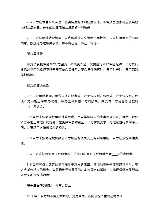 体育场馆租用合同