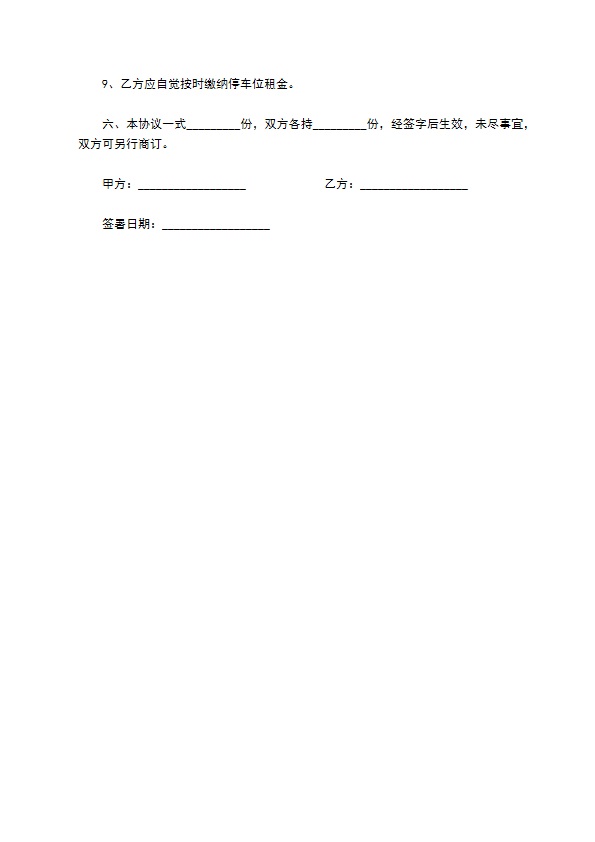 停车位租占合同