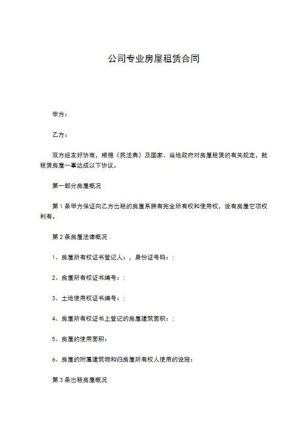 公司专业房屋租赁合同