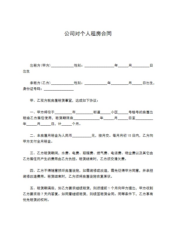 公司对个人租房合同
