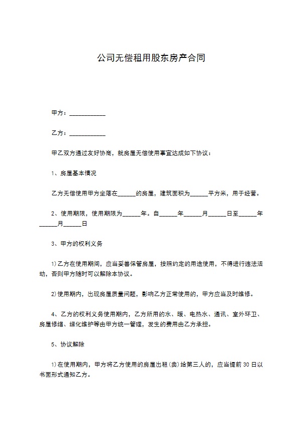 公司无偿租用股东房产合同