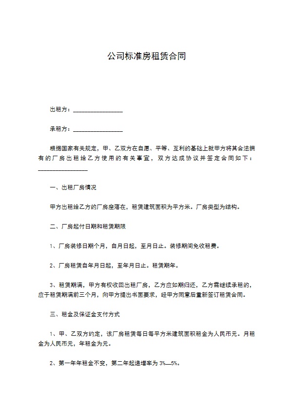 公司标准房租赁合同