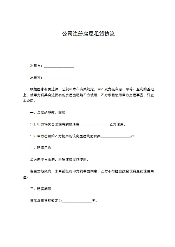 公司注册房屋租赁协议