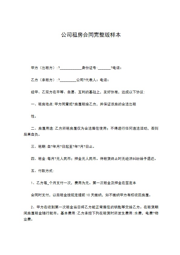 公司租房合同完整版样本