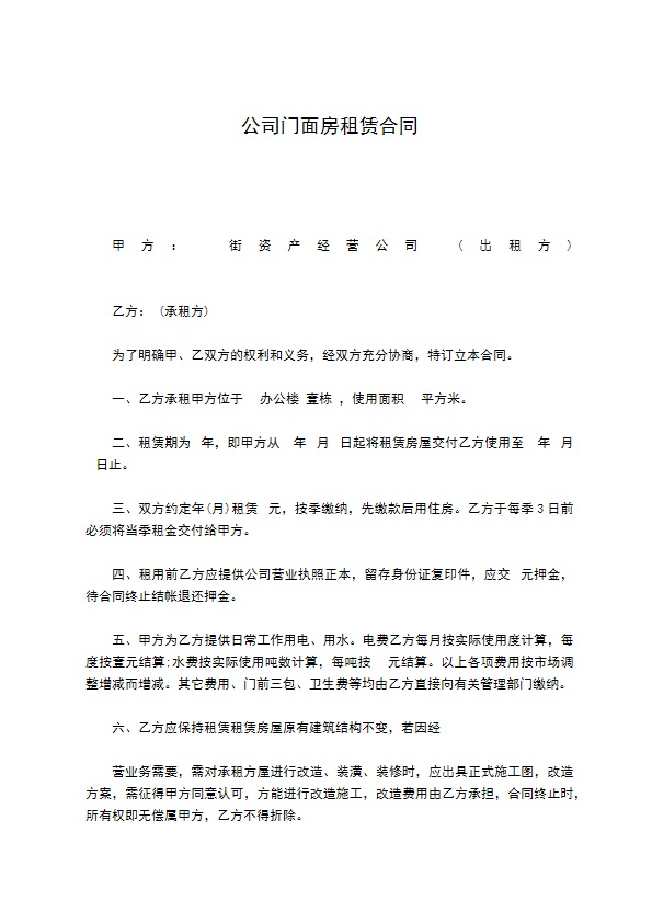 公司门面房租赁合同