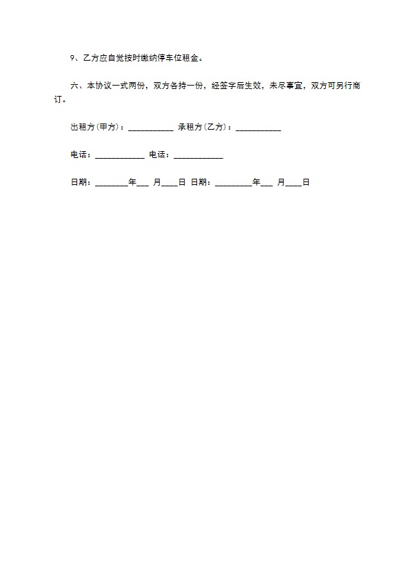 地下停车场内车位出租合同书