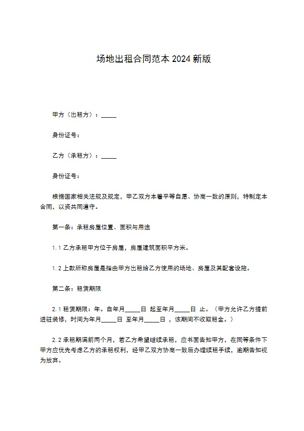场地出租合同范本2022新版