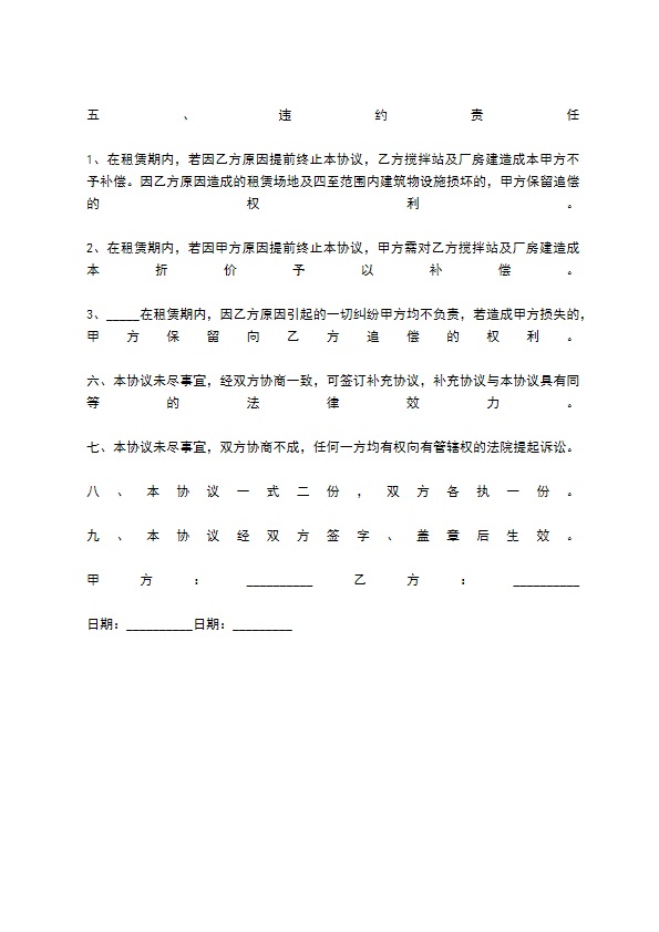 场地租赁使用合同书(搅拌站)