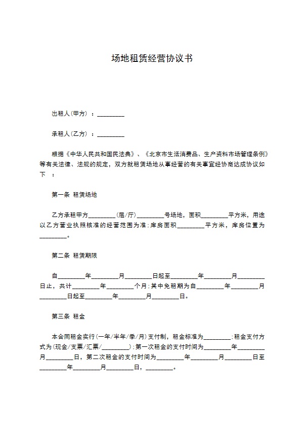 场地租赁经营协议书