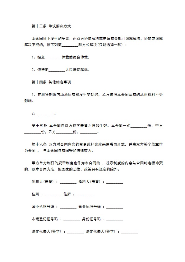 场地租赁经营协议书