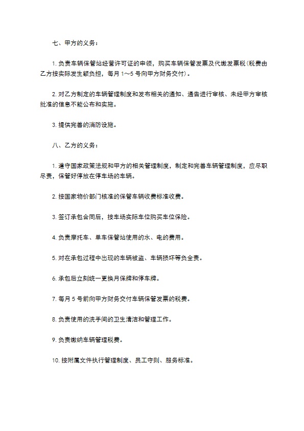 大院停车场承包管理合同 大院停车场承包管理合同