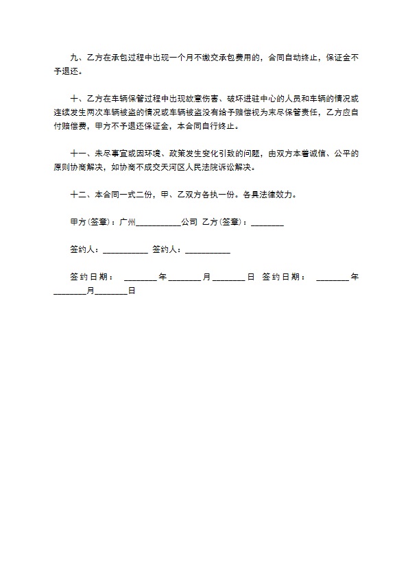大院停车场承包管理合同 大院停车场承包管理合同