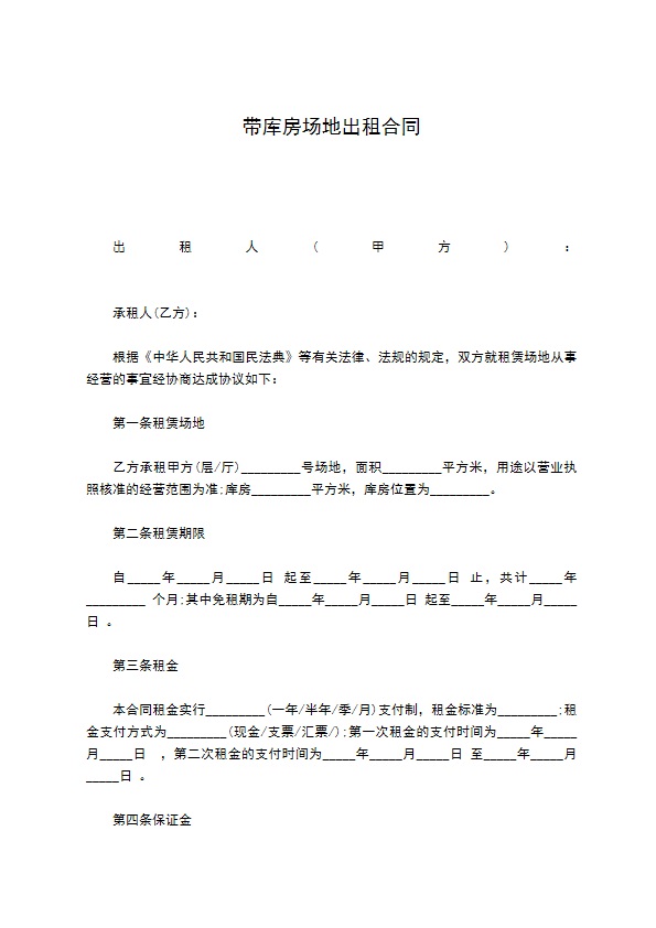 带库房场地出租合同