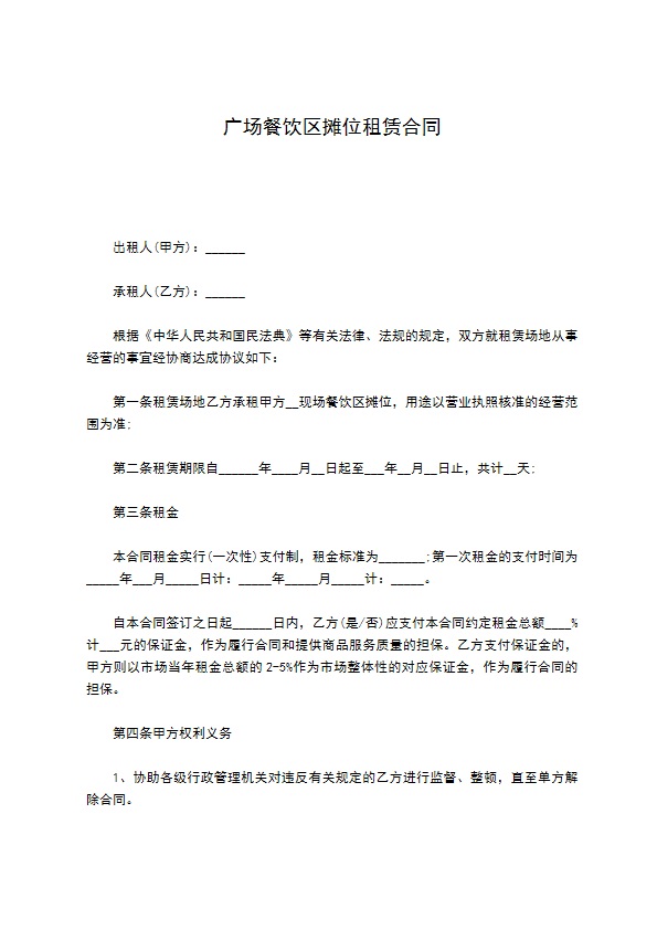 广场餐饮区摊位租赁合同 广场餐饮区摊位租赁合同