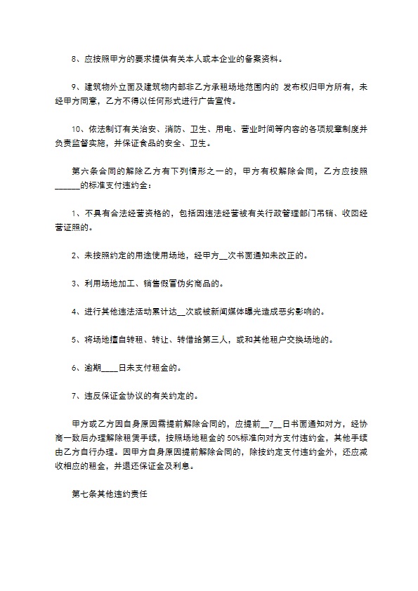 广场餐饮区摊位租赁合同 广场餐饮区摊位租赁合同