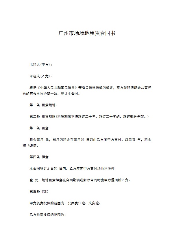 广州市场场地租赁合同书 广州市场场地租赁合同书