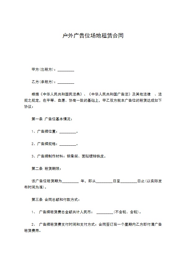 户外广告位场地租赁合同