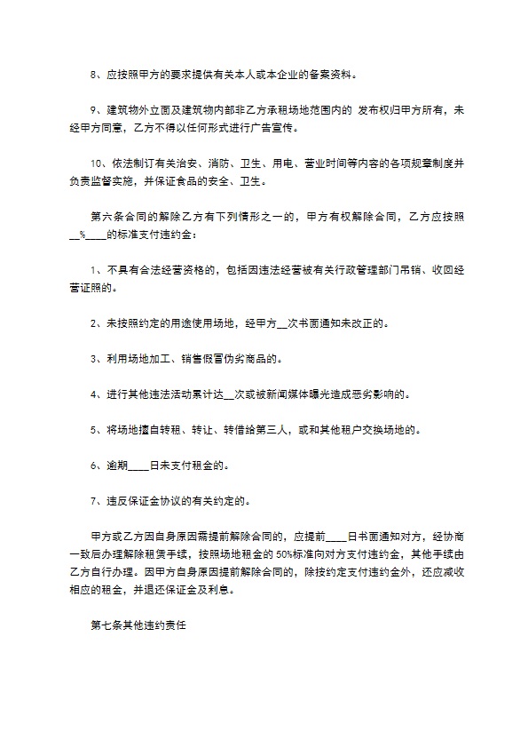 承租餐饮区摊位合同