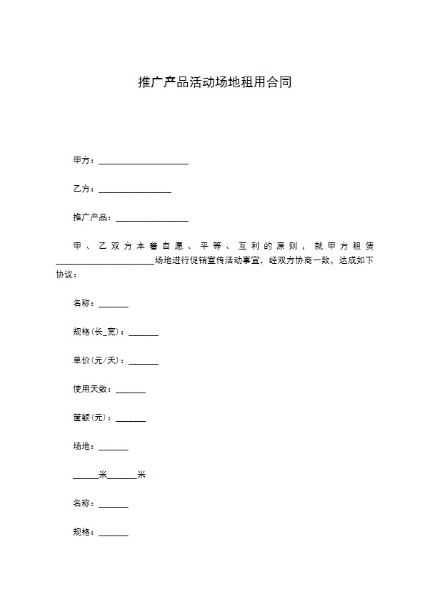 推广产品活动场地租用合同