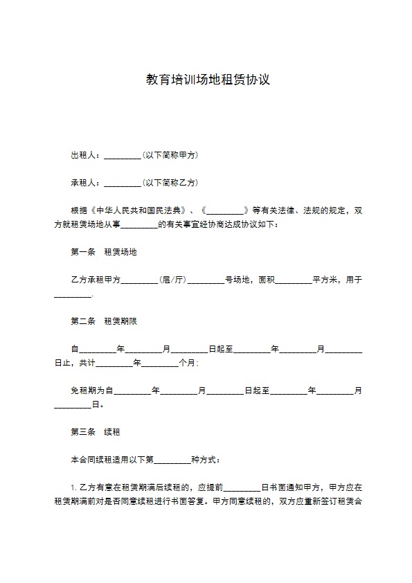 教育培训场地租赁协议