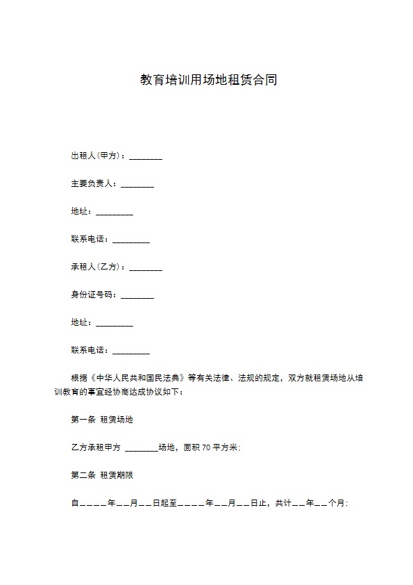 教育培训用场地租赁合同