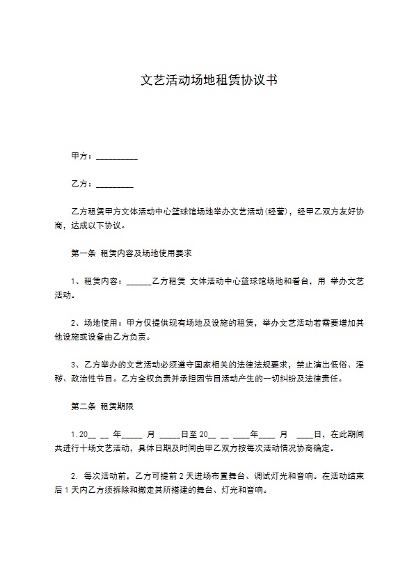 文艺活动场地租赁协议书 文艺活动场地租赁协议书