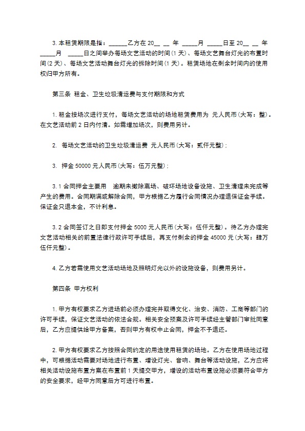 文艺活动场地租赁协议书 文艺活动场地租赁协议书