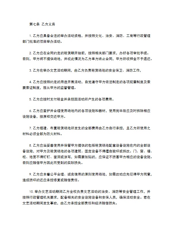 文艺活动场地租赁协议书 文艺活动场地租赁协议书