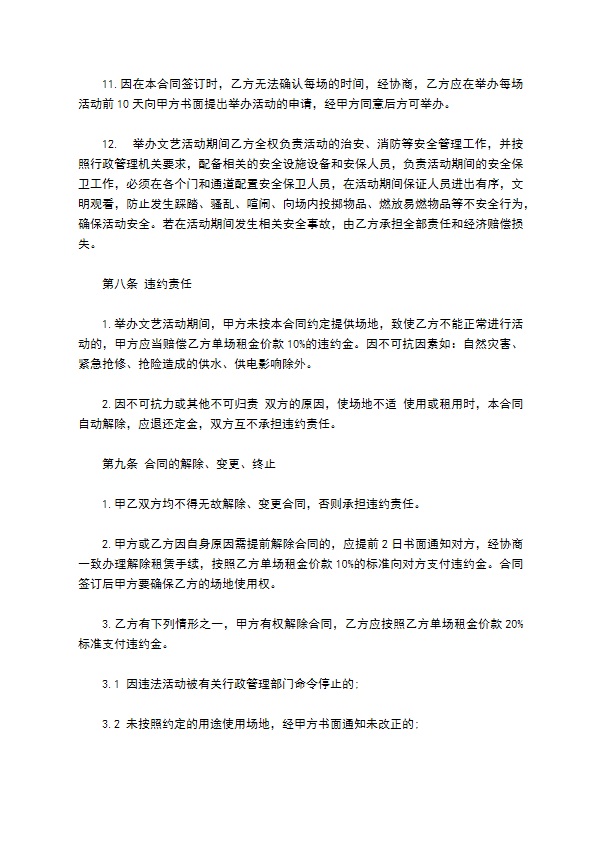 文艺活动场地租赁协议书 文艺活动场地租赁协议书