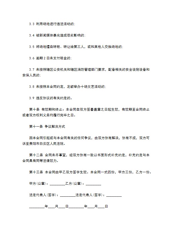 文艺活动场地租赁协议书 文艺活动场地租赁协议书