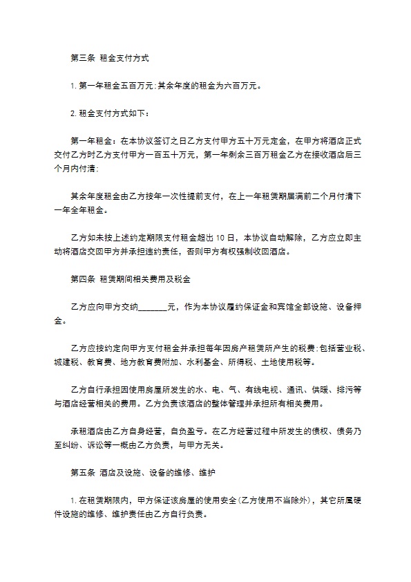 星级酒店宾馆租赁合同书 星级酒店宾馆租赁合同书