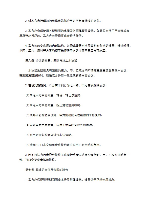星级酒店宾馆租赁合同书 星级酒店宾馆租赁合同书