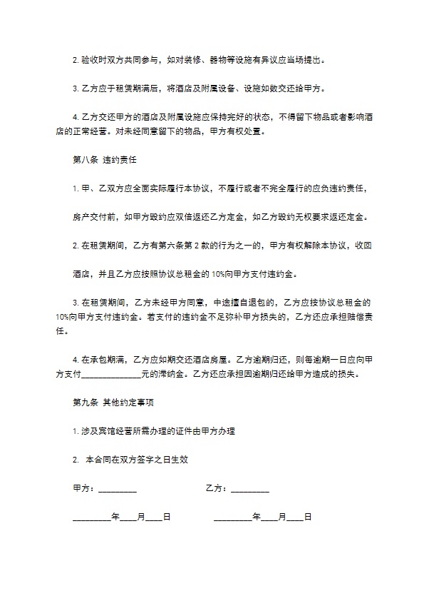 星级酒店宾馆租赁合同书 星级酒店宾馆租赁合同书