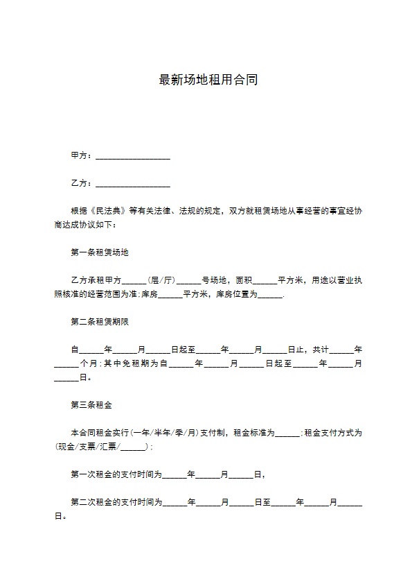 最新场地租用合同