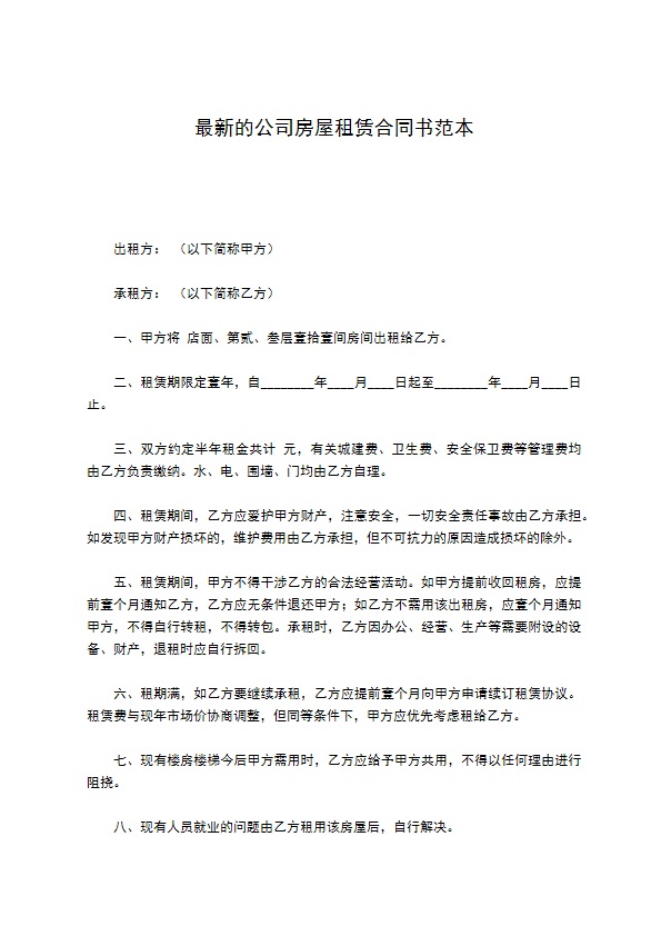最新的公司房屋租赁合同书范本 最新的公司房屋租赁合同书范本