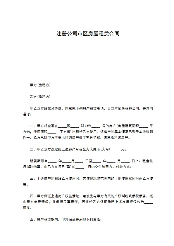 注册公司市区房屋租赁合同